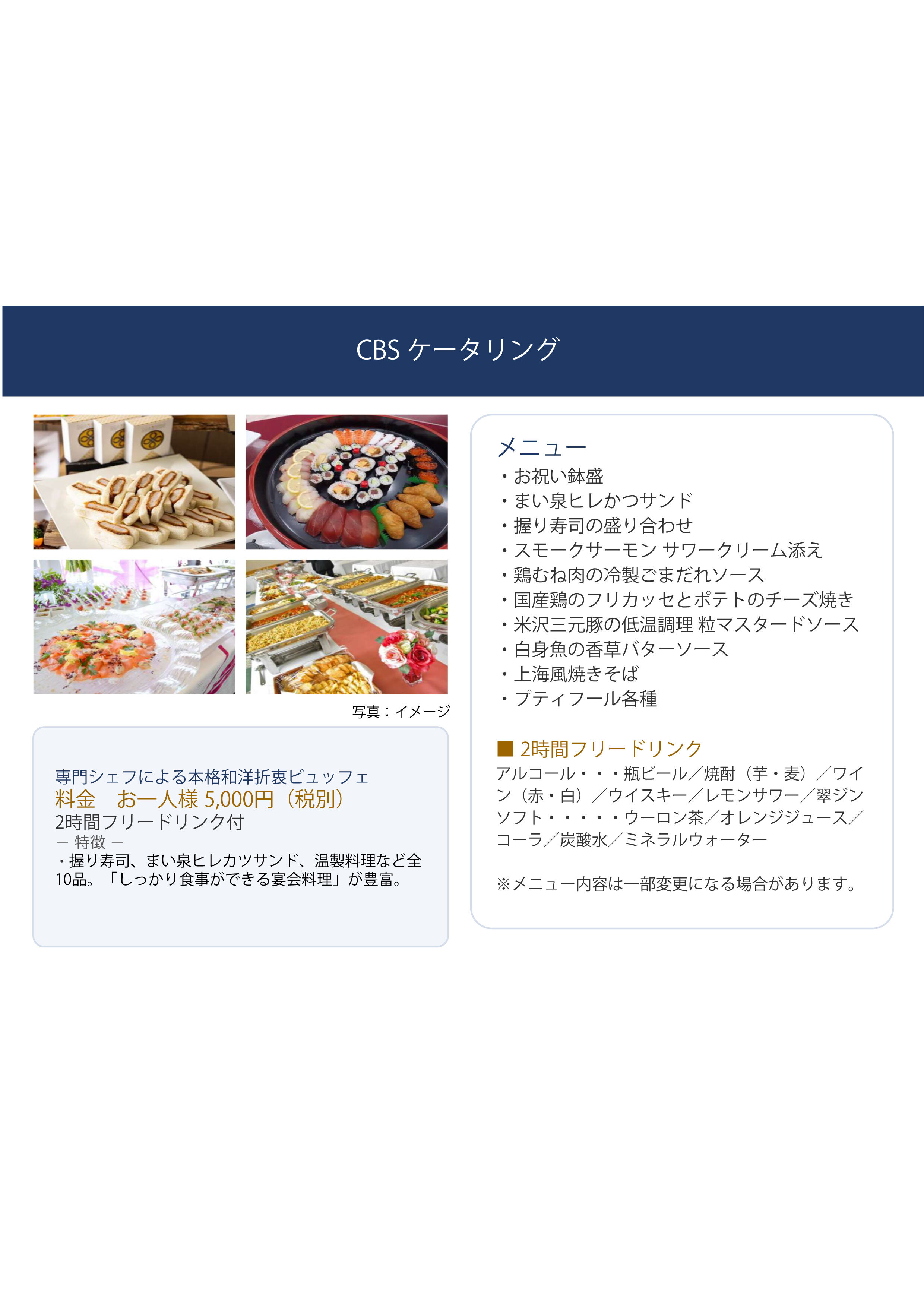 CBSケータリング