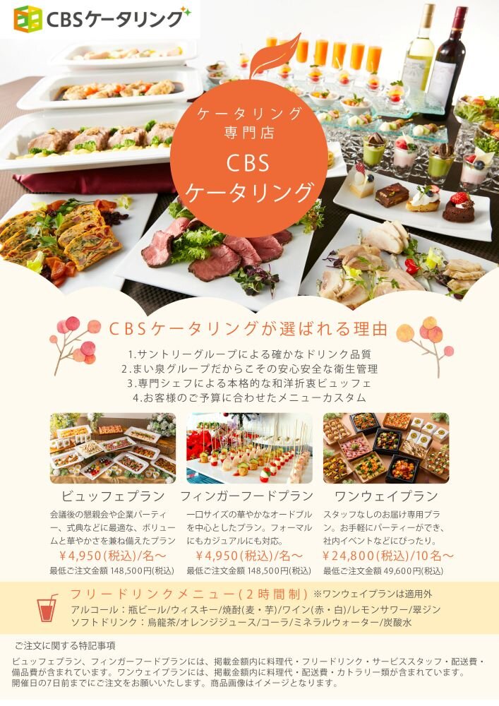 CBSケータリング