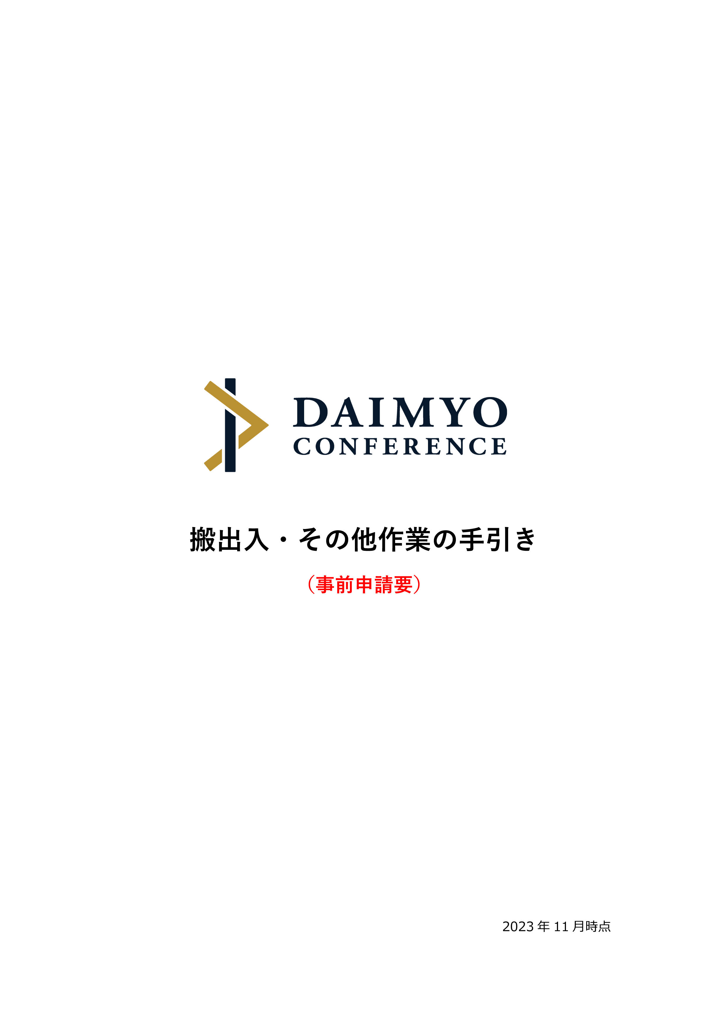 搬出入の手引き（重量物：2トン車1台以上の方）