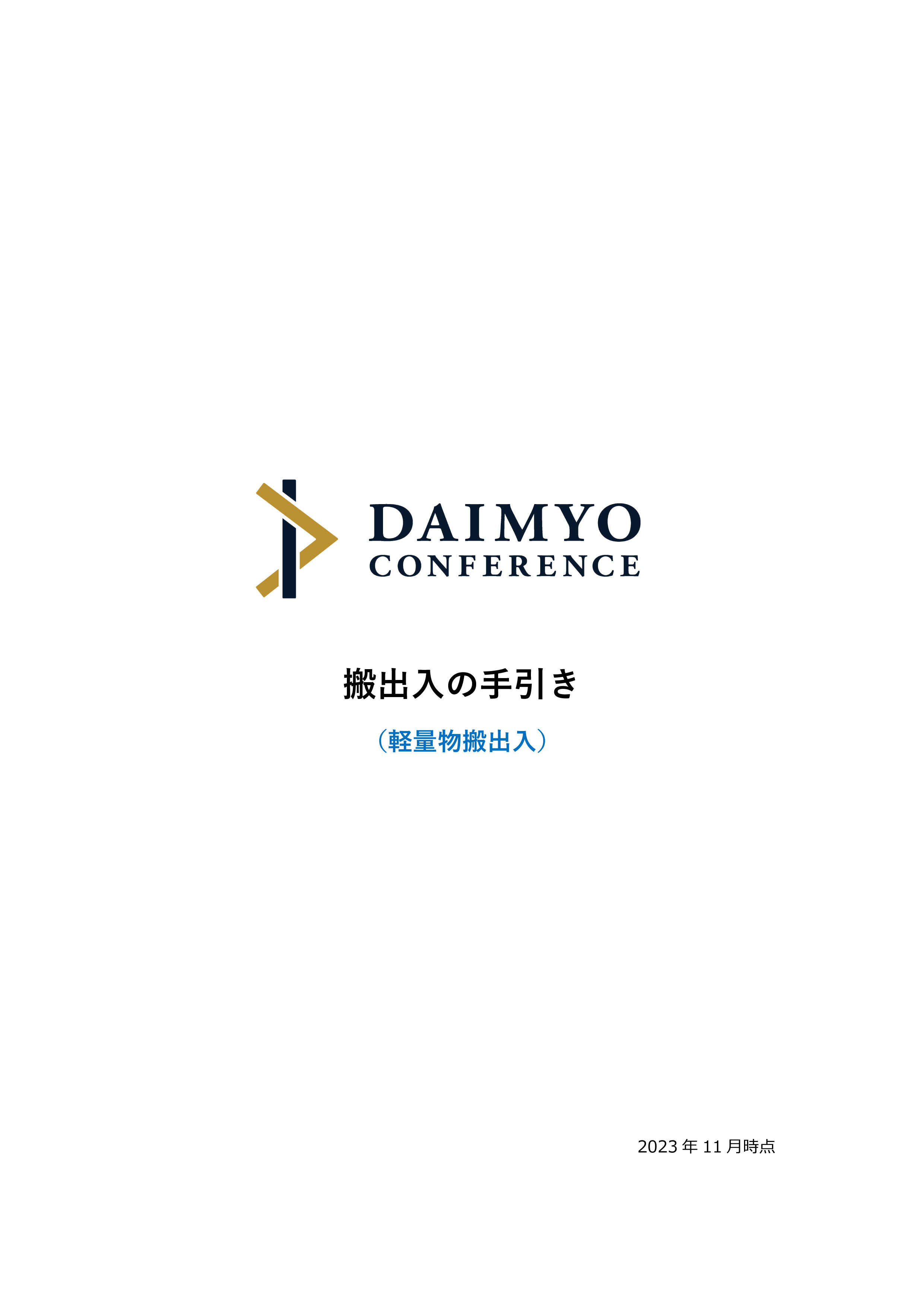 搬出入の手引き（軽量物：2トン車未満の方）