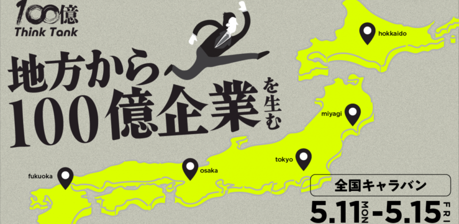 100億シンクタンク 全国キャラバン in 福岡.png