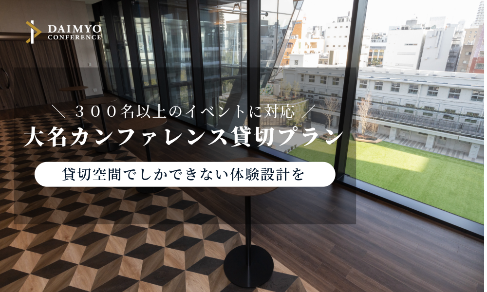 〔300名以上のイベントに対応〕大名カンファレンス貸切プランをリリースしました。