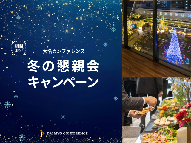冬の懇親会キャンペーン