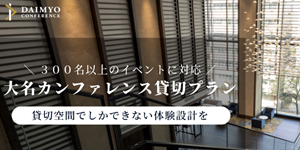 〔300名以上のイベントに対応〕<br>大名カンファレンス貸切プラン